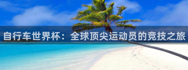 女足世界杯赛程：自行车世界杯：全球顶尖运动员的竞技之旅