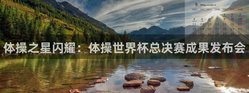 世界杯赛程表2026:体操之星闪耀:体操世界杯总决赛成果发布会