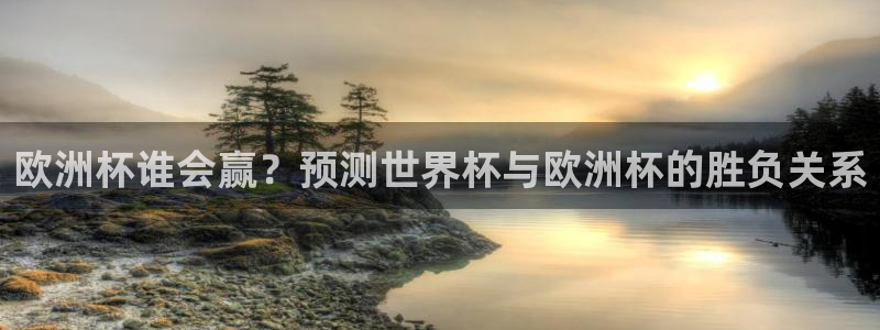 世界杯第一场比赛：欧洲杯谁会赢？预测世界杯与欧洲杯的胜负关系