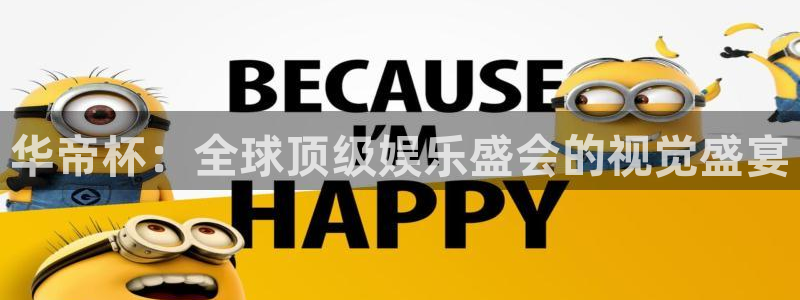 世界杯欧洲区预选赛：华帝杯：全球顶级娱乐盛会的视觉盛宴