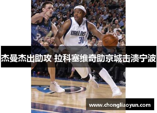 杰曼杰出助攻 拉科塞维奇助京城击溃宁波 杰曼杰出助攻 拉科塞维奇助京城击溃宁波