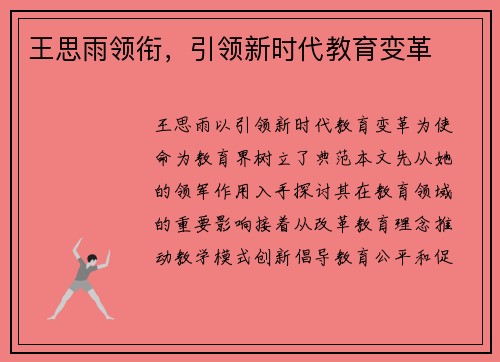 王思雨领衔，引领新时代教育变革